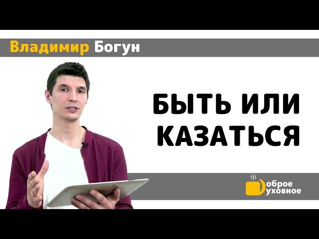 Быть или казаться - Владимир Богун