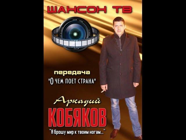 КОНКУРС "О чем поет страна" Аркадий КОБЯКОВ " Я брошу мир к твоим ногам"