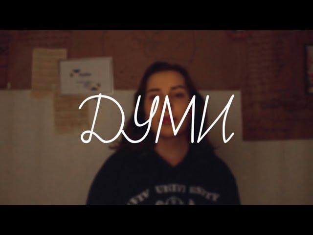 Думи - Артем Пивоваров x DOROFEEVA (cover demchella)