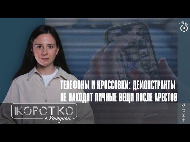 Телефоны и кроссовки: демонстранты не находят личные вещи после арестов