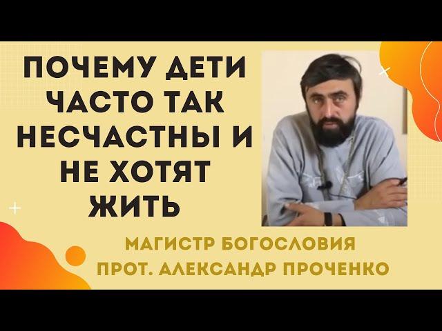 Почему СОВРЕМЕННЫЕ ДЕТИ ТАК НЕСЧАСТНЫ и не хотят жить. Прот. Александр ПРОЧЕНКО