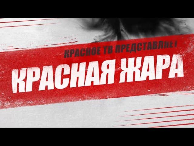 №13 | Красная жара | Левый Фронт vs Рот Фронт. Что делать?