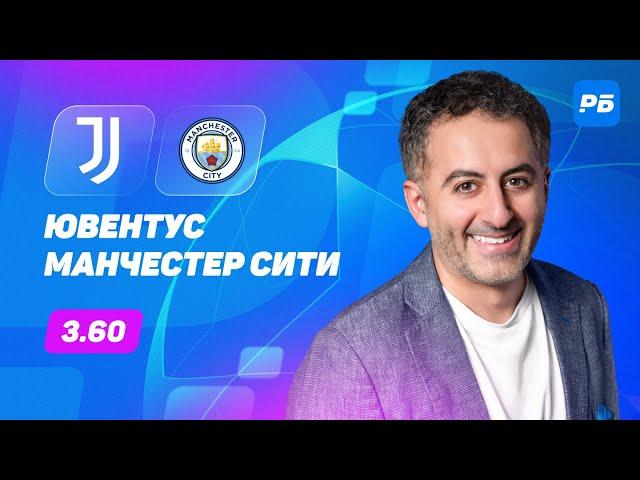 Ювентус - Манчестер Сити. Прогноз Петросьяна