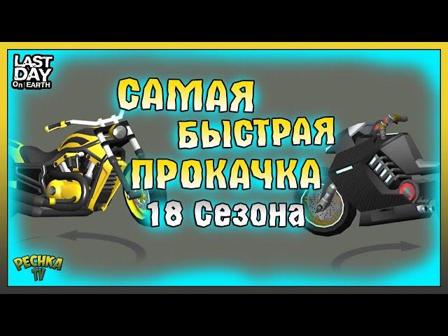 САМАЯ БЫСТРАЯ ПРОКАЧКА СЕЗОНА 18! ЛАГЕРЬ РЕЙДЕРОВ И ХРУСТАЛЬНОЕ ОЗЕРО! Last Day on Earth: Survival