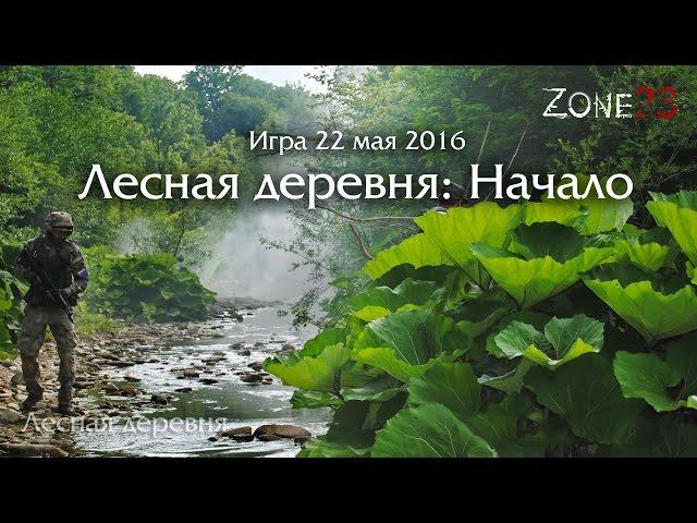 Zone23: "Лесная деревня: Начало". Страйкбол в Краснодаре. Airsoft Russia