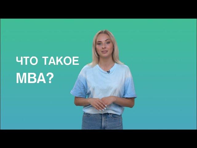 Как получить MBA? Секрет Бизнес Школы Синергия