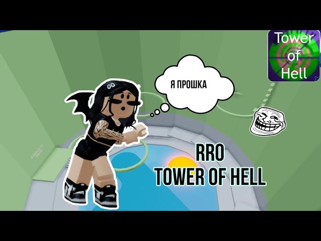 Прохожу PRO Tower Of Hell // Roblox