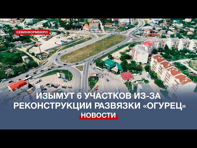 В Севастополе изымут ещё шесть участков земли под реконструкцию развязки «Огурец»
