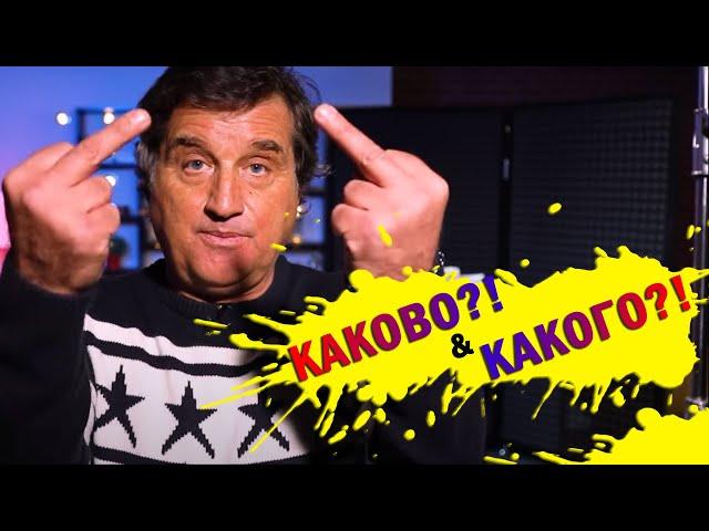 КАКОВО?! ПОСЛЕДНИЕ НОВОСТИ ШОУ-БИЗНЕСА! ОТАР КУШАНАШВИЛИ