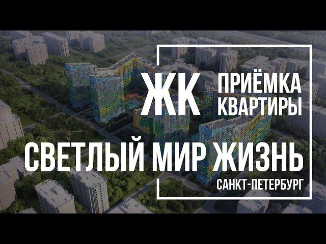 Приемка квартиры в ЖК Светлый мир Жизнь | Sevensuns | Помощь в приемке квартиры