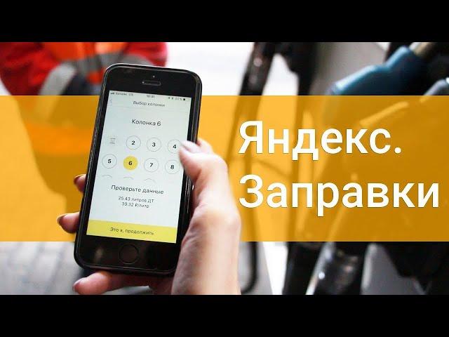 Как заправляться через Яндекс Заправки