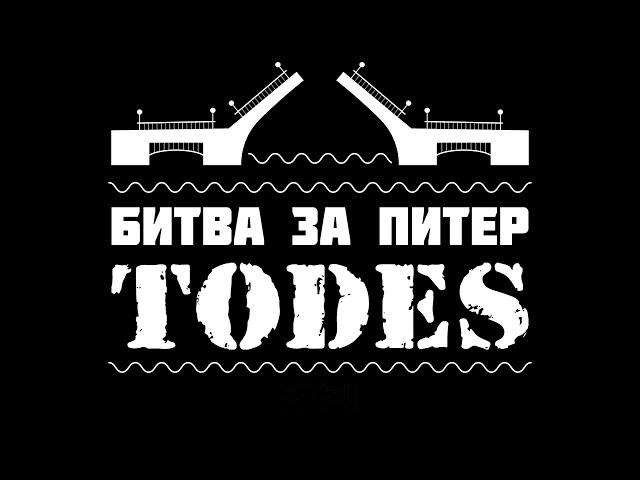 TODES | Битва за Питер | 2022