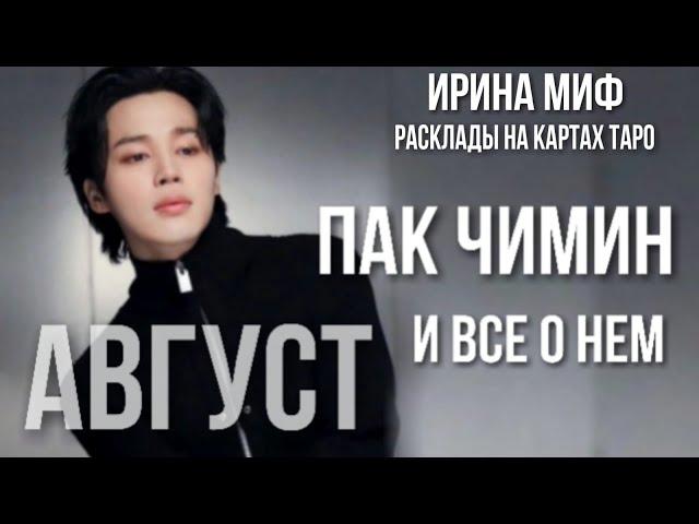 BTS НЕДЕЛЯ - АВГУСТ - ПАК ЧИМИН