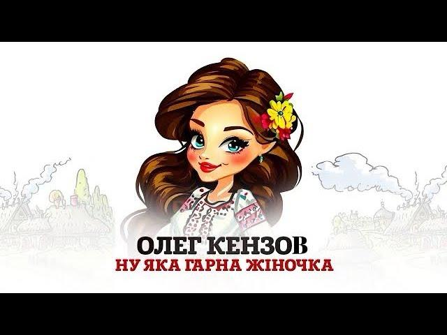 Олег Кензов - Ну яка гарна жіночка