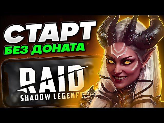 Рейд Шадоу Легендс с НуляГайд для НовичковRaid Shadow Legends Без Доната в 2025