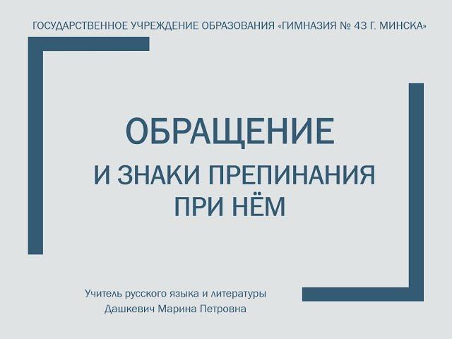 Русский язык, 8 класс: Обращение и знаки препинания при нём