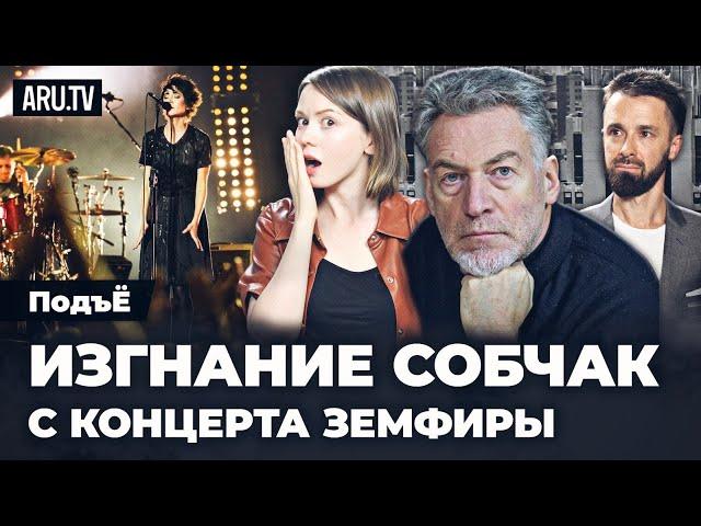 Алла Пугачёва и Собчак на концерте Земфиры | Артемий Троицкий в “ПодъЁ” #27