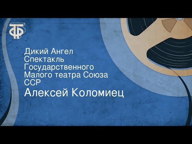 Алексей Коломиец. Дикий Ангел. Спектакль Государственного Малого театра Союза ССР