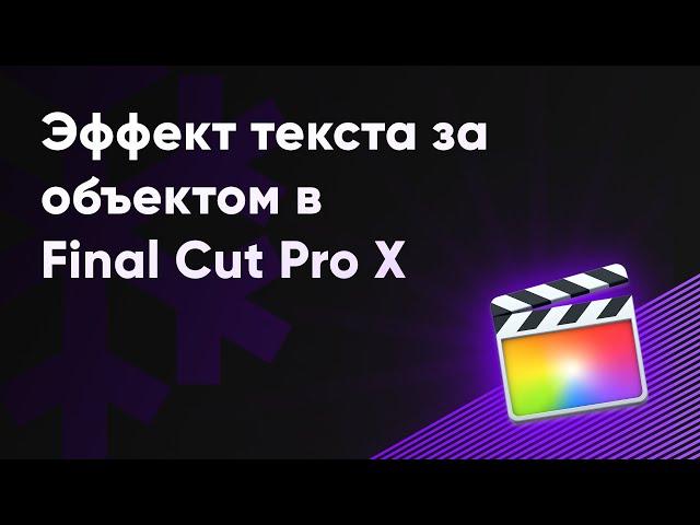 Эффект текста за объектом в Final Cut Pro X