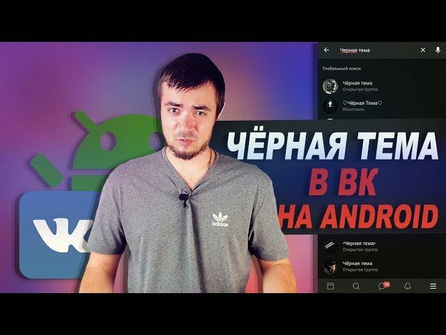 Как на АНДРОИДЕ сделать ЧЁРНЫЙ Вк 2019/Как на Андроиде в Вк сделать черный фон [ANDROID]