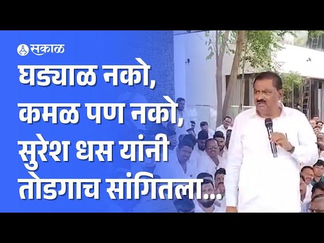 Suresh Dhas Aashti Vidhansabha लढण्यावर ठाम, त्यांनी सांगितला वेगळाच तोडगा | Balasaheb Aajbe |