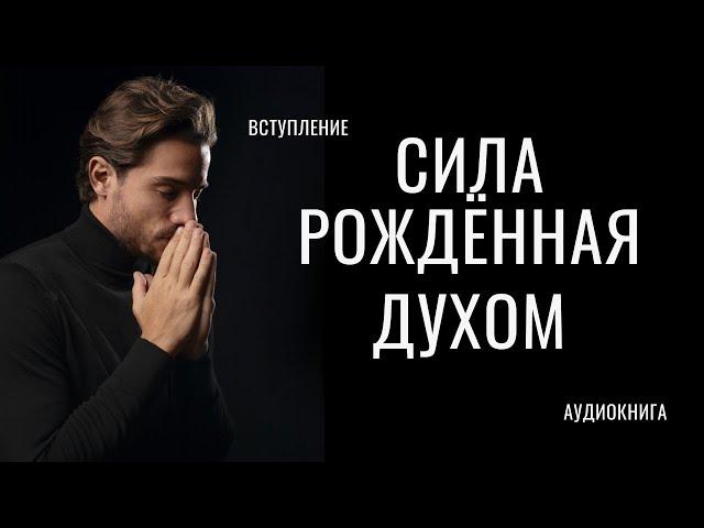 Сила рождённая Духом. Введение. Аудиокнига. Дейв Роберсон.