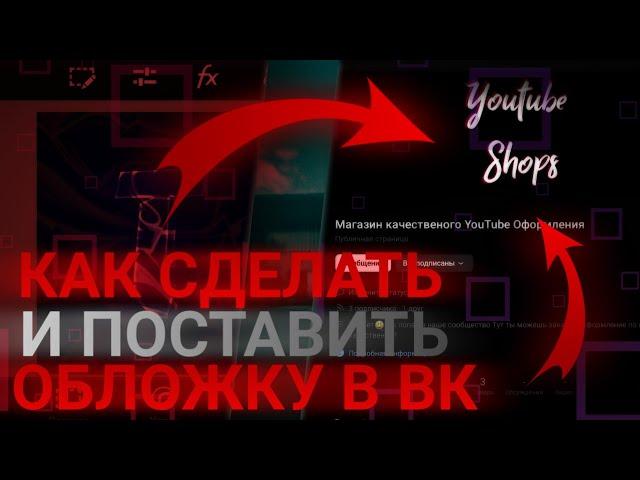 Как сделать и поставить ОБЛОЖКУ В ВК??? Видео туториал