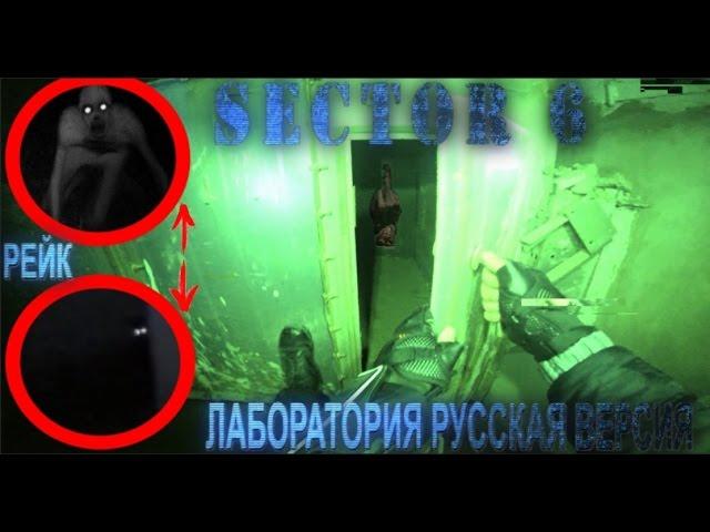 SECTOR 6 -ЛАБОРАТОРИЯ - Рейк набросился на меня в Азербайджане!! (Русская версия)