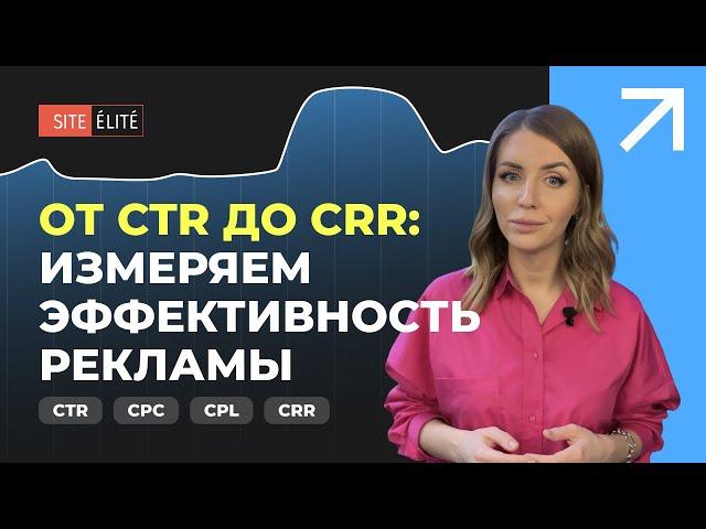 Лидогенерация: От CTR до CRR: измеряем эффективность рекламы — Site Elite Studio