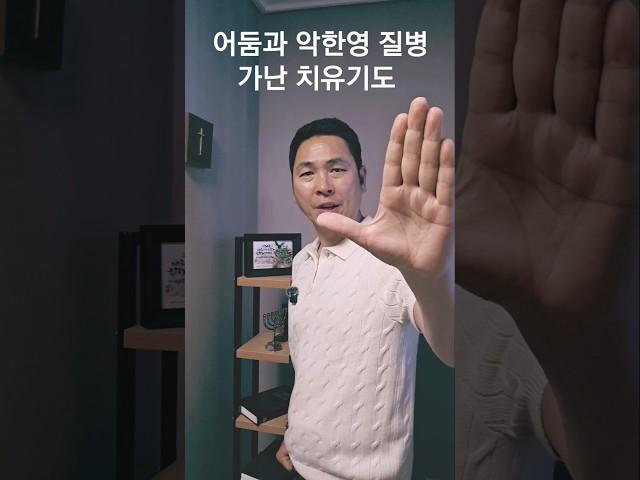 어둠과 악한영 질병 가난 치유기도 #서효원목사치유기도 ##질병치유기도 #선포기도 #악한영축사 #기도 #매일기도 #오늘의기도 #잠자며듣는기도