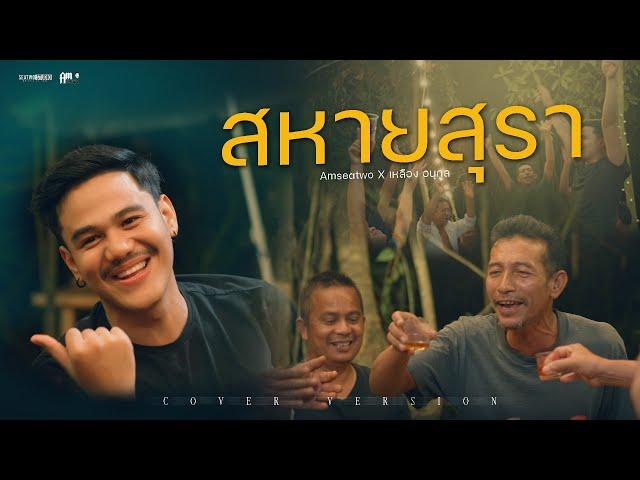 สหายสุรา - Amseatwo x เหลือง อนุกูล (cover version) Original : มาลีฮวนน่า