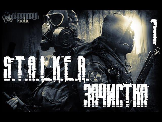 Прохождение S.T.A.L.K.E.R. ЗАЧИСТКА  (МОД Тень Чернобыля) : Выбор Стрелка! (1)