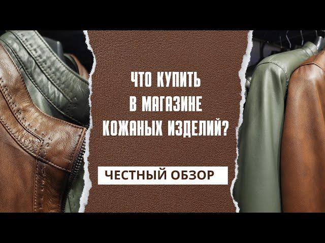 Что купить в магазине кожаных изделий  в Стамбуле? Наш честный обзор!