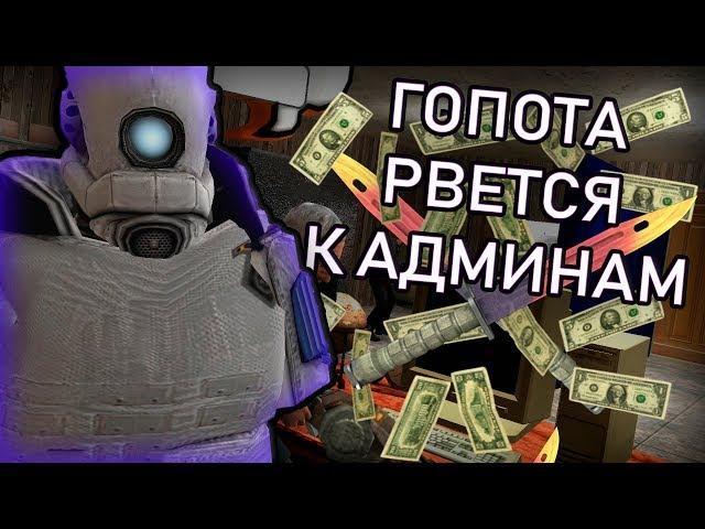 ГОПНИКИ РВУТСЯ К ВЛАСТИ | DarkRP | Garry`s Mod