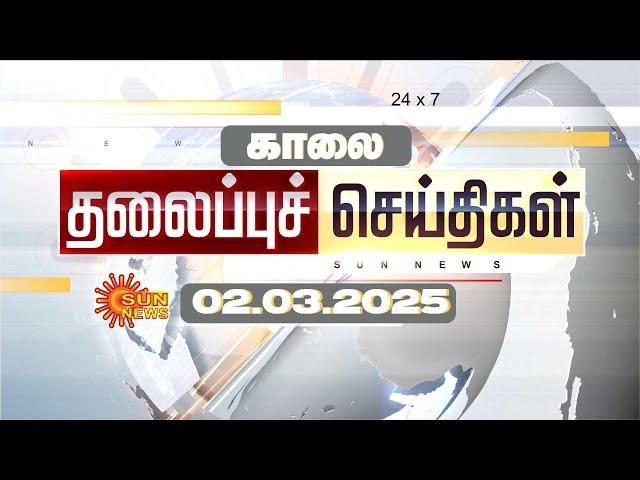 LIVE: Morning Headlines | தலைப்புச் செய்திகள் - 02 March 2025 | Today Headlines | Sunnews