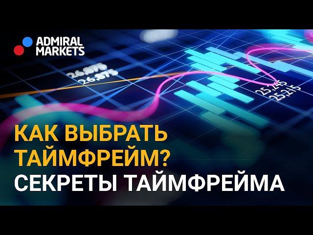  Какой таймфрейм выбрать для торговли? / Все что нужно знать о таймфрейме / @lembitu_koiv