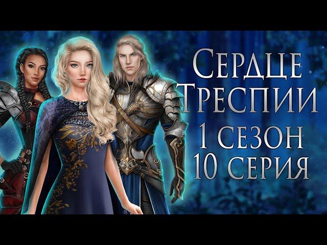 А ВОТ И ОНА,ГОРЬКАЯ ПРАВДА|Сердце Треспии 10 серия|Клуб романтики|ОЗВУЧКА