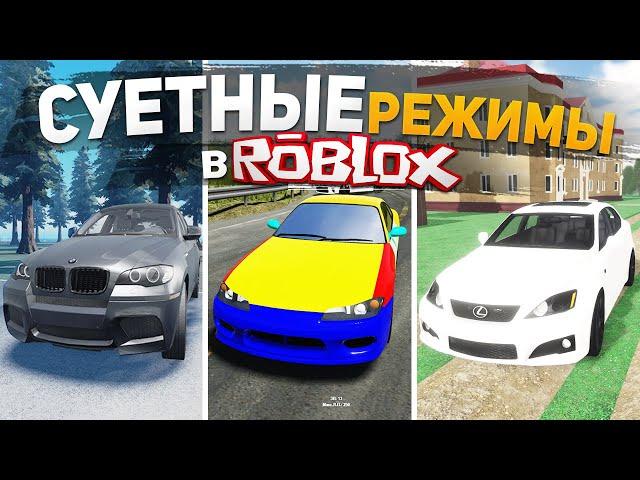 ТОП 5 ОПЕРСКИХ РЕЖИМОВ В ROBLOX , ИГРЫ ДЛЯ СУЕТЫ В РОБЛОКС