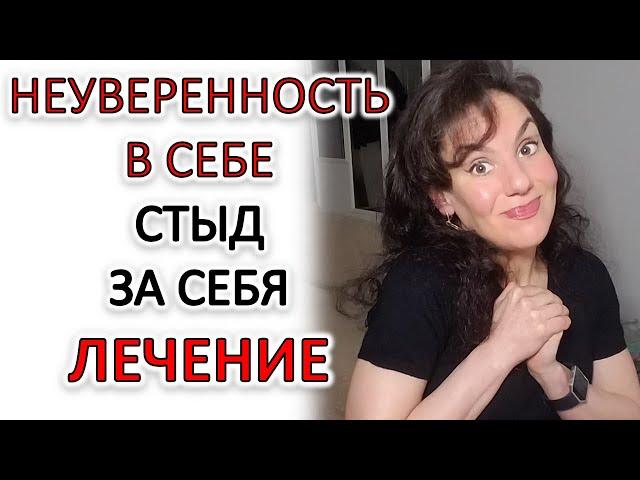 3 ШАГА ПО РЕШЕНИЮ НЕУВЕРЕННОСТИ В СЕБЕ ИЗ-ЗА СТЫДА ЗА СЕБЯ И ПРОИЗВОДИМОГО ВПЕЧАТЛЕНИЯ