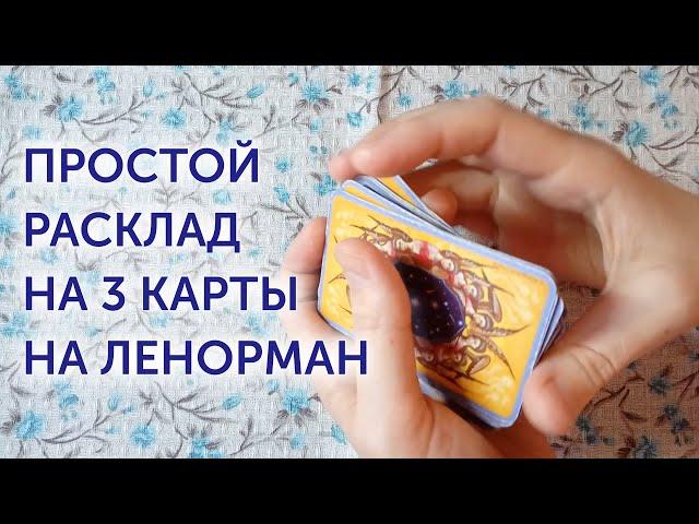 Как делать расклад на три карты на оракуле Ленорман для начинающих