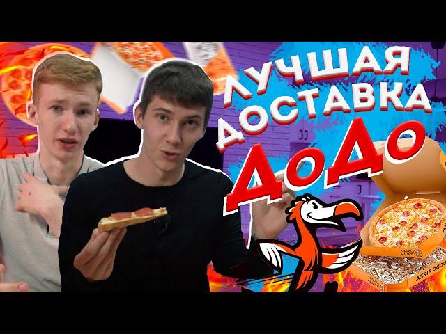 Доставка ДОДО ПИЦЦА (DoDo pizza) | Топ доставок в Минске | Где самая вкусная пицца?