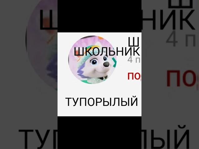 Тупой Школьник