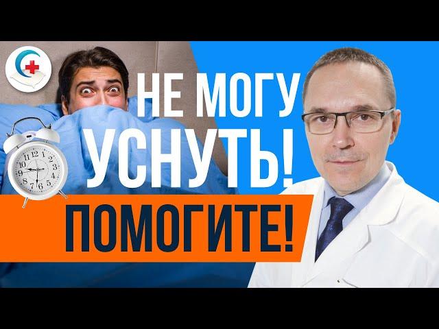 Долго засыпаю. Как быстро уснуть?