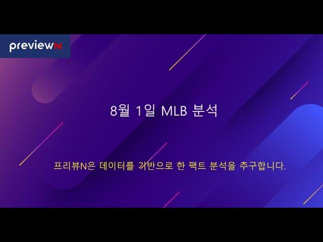 8월1일 MLB 분석 : 스포츠 분석 by 프리뷰N