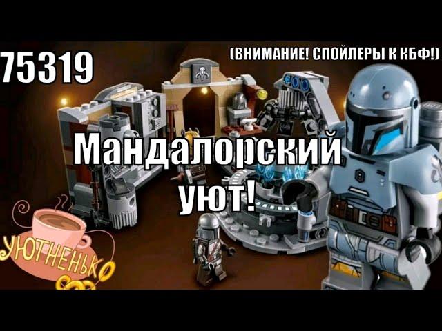 LEGO Star Wars 75319 Мастерская Мандалорки-Кузнеца Обзор