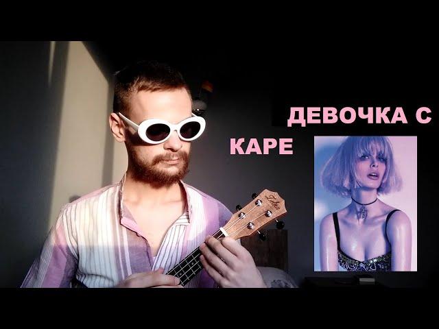 МУККА - ДЕВОЧКА С КАРЕ (УКУЛЕЛЕ КАВЕР)