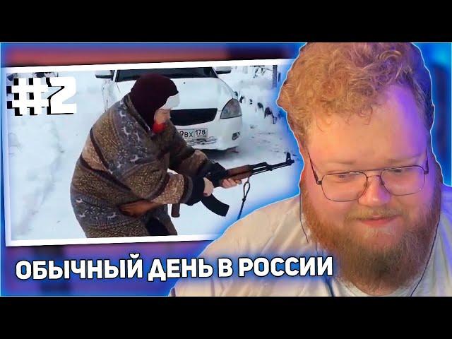 РЕАКЦИЯ T2x2: A Normal Day In Russia #2