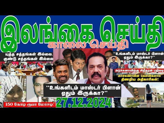 Jaffna tamil tv news today 27.12.2024***