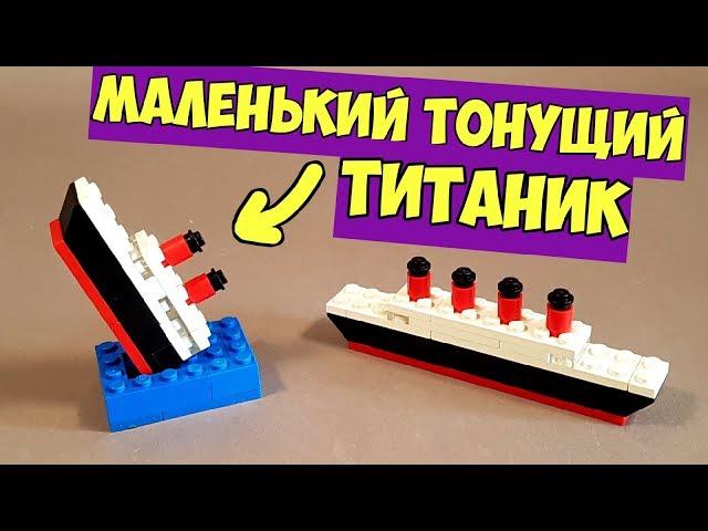 Как сделать Мини ТИТАНИК из ЛЕГО