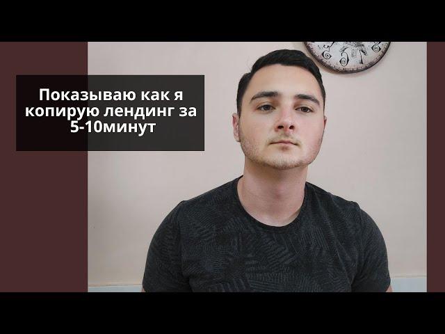 Как скопировать лендинг за 5-10 минут. Копирую одностраничный сайт. Показываю наглядно.